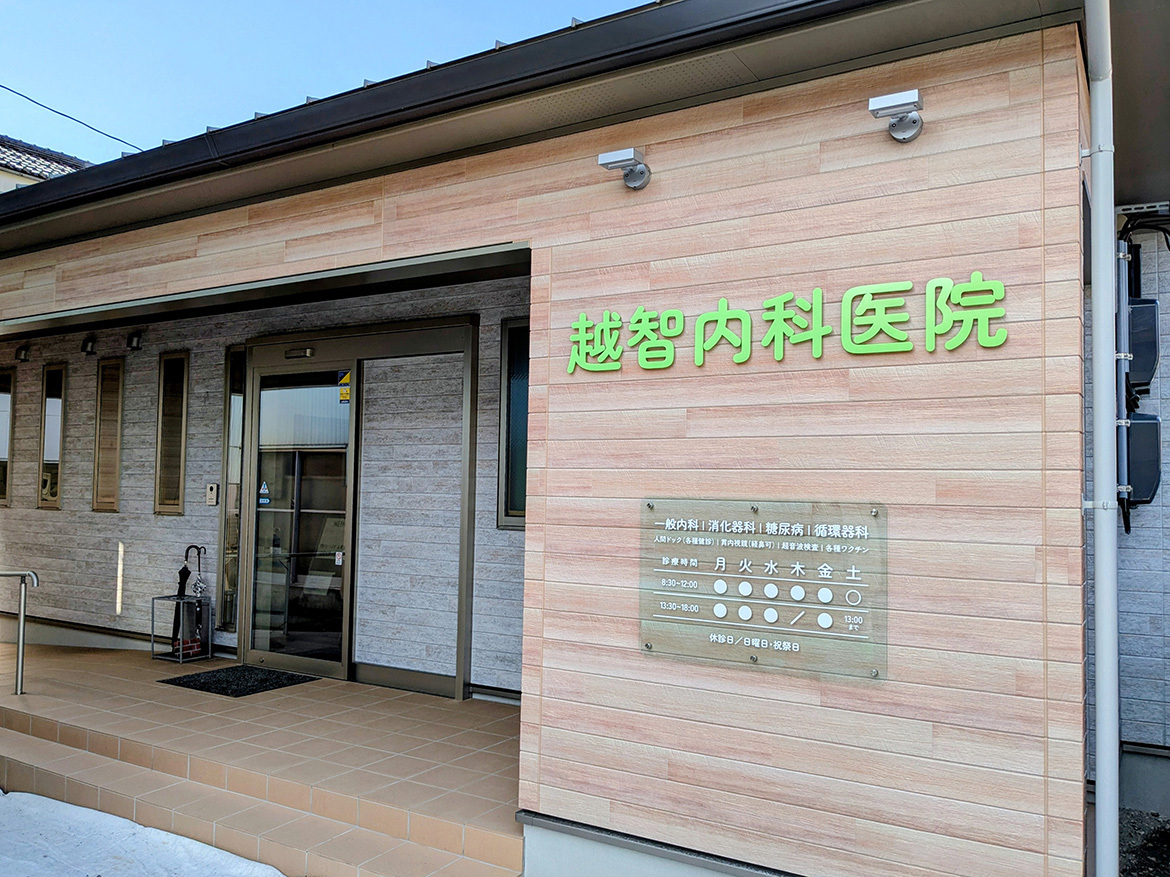 医療法人社団 越智内科医院外観