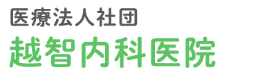 越智内科医院 (鳥取県米子市 | 米子駅)