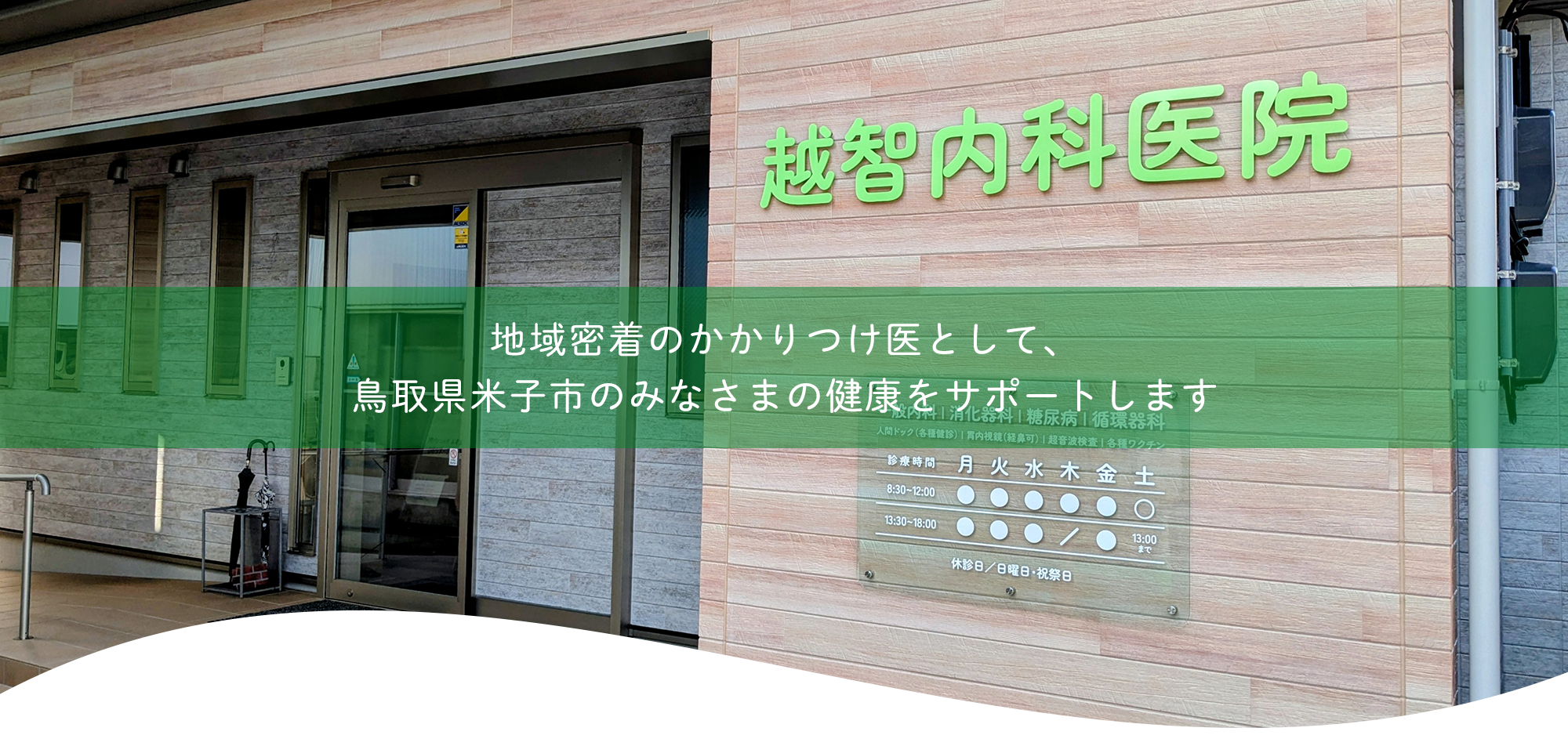 医療法人社団 越智内科医院外観