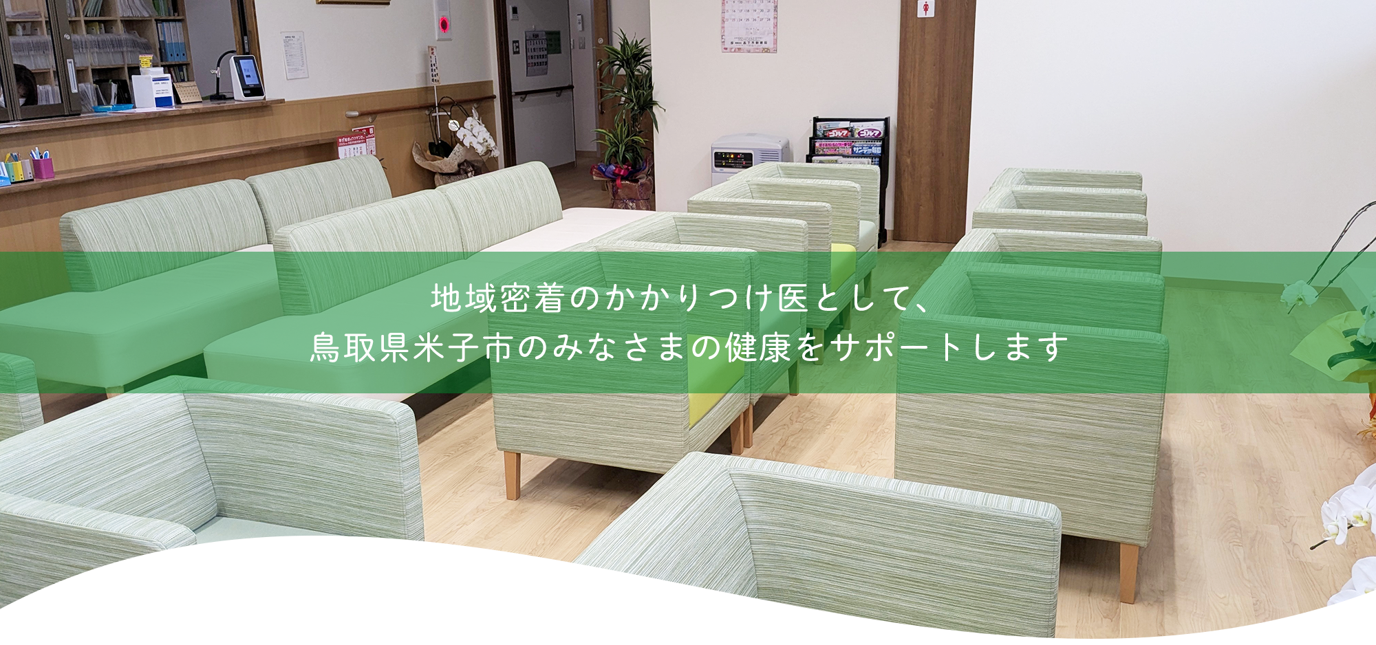 医療法人社団 越智内科医院待合室
