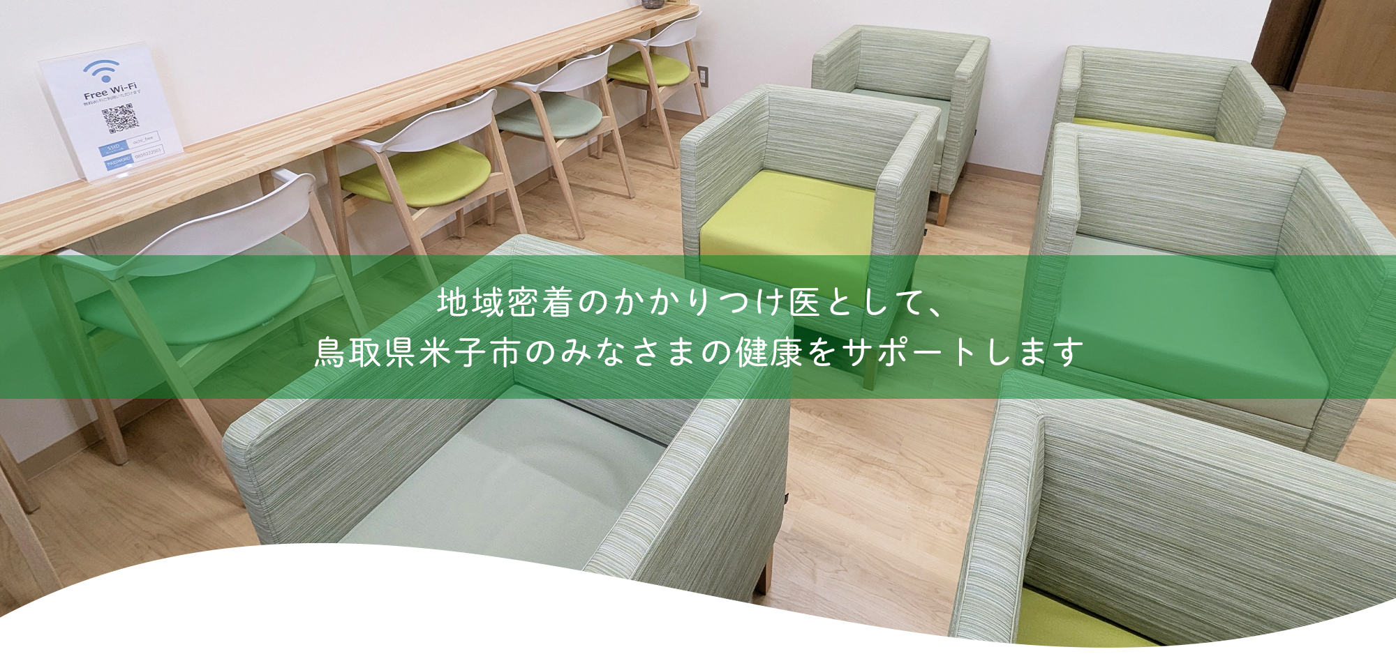 医療法人社団 越智内科医院待合室
