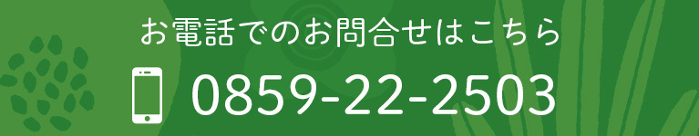 お電話でのお問合せはこちら