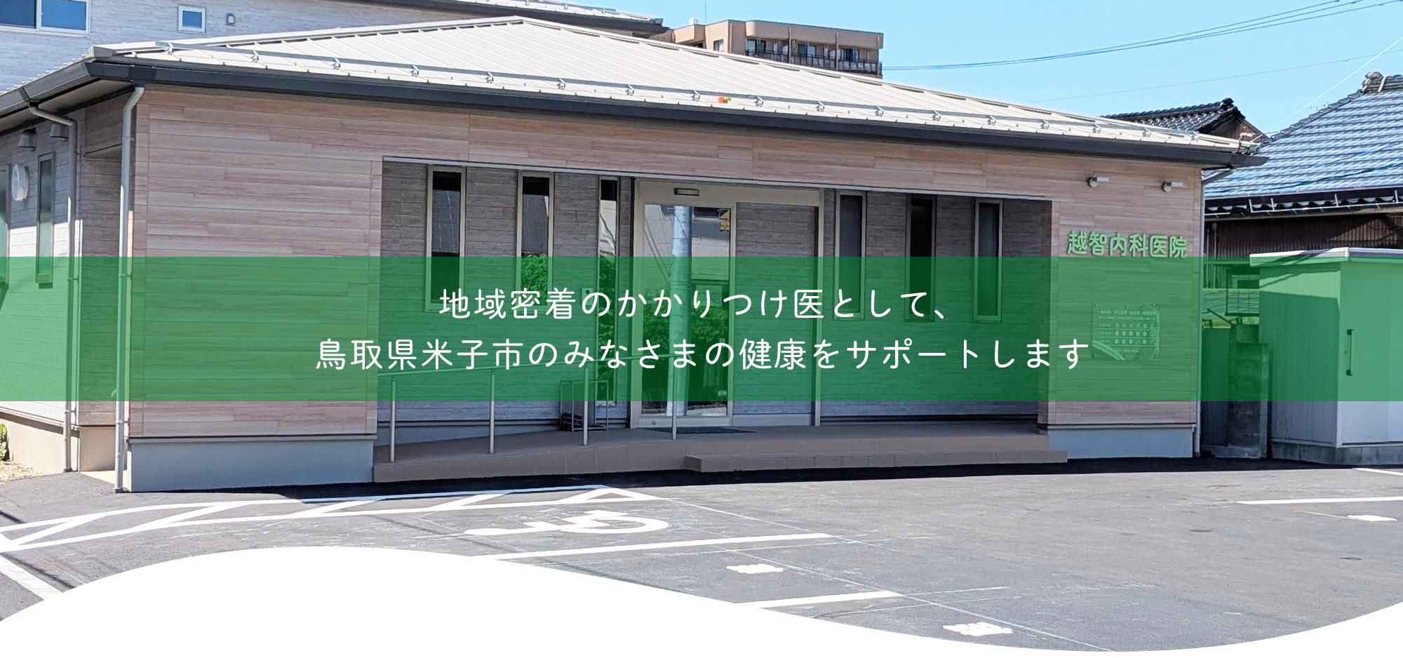 医療法人社団 越智内科医院外観